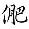 俷: semi-cursive script