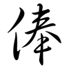 俸: semi-cursive script