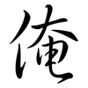 俺: semi-cursive script