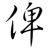 俾: semi-cursive script