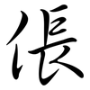 倀: semi-cursive script