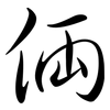 倆: semi-cursive script