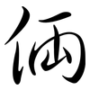 倆: semi-cursive script