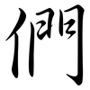 們: semi-cursive script