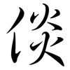 倓: semi-cursive script