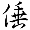 倕: semi-cursive script