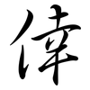 倖: semi-cursive script