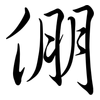 倗: semi-cursive script