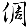 倜: semi-cursive script