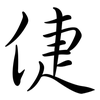倢: semi-cursive script