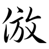 倣: semi-cursive script