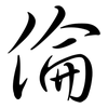 倫: semi-cursive script 倫: semi-cursive script