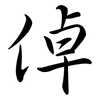倬: semi-cursive script