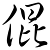 倱: semi-cursive script