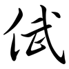 倵: semi-cursive script