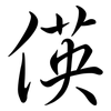 偀: semi-cursive script
