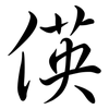 偀: semi-cursive script