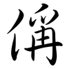 偁: semi-cursive script