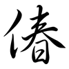 偆: semi-cursive script