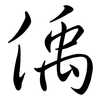 偊: semi-cursive script