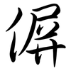偋: semi-cursive script