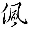 偑: semi-cursive script 偑: semi-cursive script