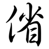 偗: semi-cursive script