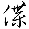 偞: semi-cursive script