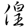 偟: semi-cursive script