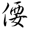 偠: semi-cursive script
