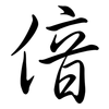 偣: semi-cursive script