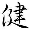 健: semi-cursive script 健: semi-cursive script