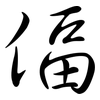 偪: semi-cursive script