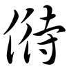 偫: semi-cursive script