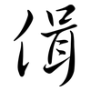 偮: semi-cursive script 偮: semi-cursive script