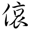 偯: semi-cursive script