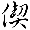 偰: semi-cursive script