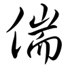 偳: semi-cursive script