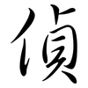 偵: semi-cursive script