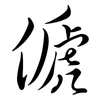 傂: semi-cursive script