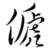 傂: semi-cursive script