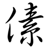 傃: semi-cursive script