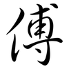 傅: semi-cursive script