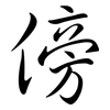傍: semi-cursive script