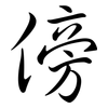 傍: semi-cursive script