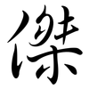 傑: semi-cursive script