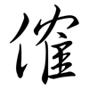 傕: semi-cursive script