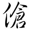 傖: semi-cursive script