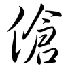 傖: semi-cursive script