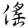 傜: semi-cursive script